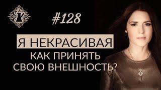 КАК ПРИНЯТЬ СВОЮ ВНЕШНОСТЬ? Почему я себя не люблю? #Адакофе 128