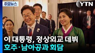 이 대통령, 정상 외교 데뷔...호주·남아공과 회담 / YTN