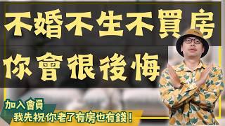 【我真的好想買房子】不婚不生該買房嗎？幫你算一下不買房的風險有多高#買房阿元 #高雄房地產 #台北房地產#不婚不生#買房#退休#投資