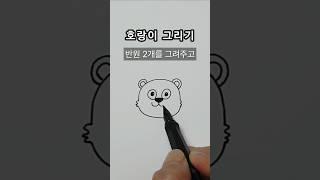 호랑이 쉽게 그리기 #일러스트