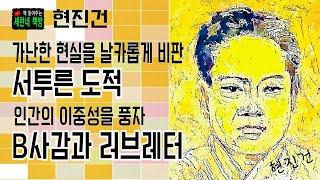 책 읽어주는 책방(오디오 북)/현진건/서투른 도적, b사감과 러브레터/조선의 얼골...