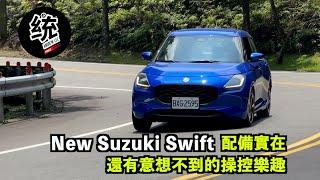 【統哥嗜駕】開起來意外的好玩，73萬 Level 2 主被動安全也都給你：大改款 New Suzuki Swift 試駕