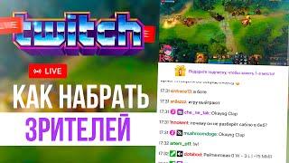 Как набрать зрителей на Twitch (2023) Как стать популярным на Твиче. Как раскрутить стрим.