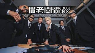 J.Sheon - Toxic Boss 慣老闆 feat. 瘦子E.SO (Official Music Video)