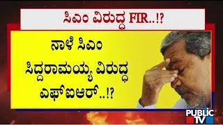 FIR Against CM Siddaramaiah Tomorrow..? | Public TV