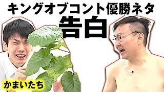 【かまいたちネタ】コント「告白」〜キングオブコント優勝ネタ〜