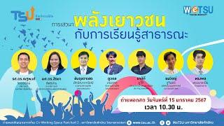 การเสวนา เรื่อง “พลังเยาวชนกับการเรียนรู้สาธารณะ”