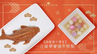 【啓蒙親子學堂】一分鐘學懂DIY 賀年糕點 | Champimom