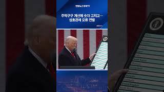 주먹구구 계산에 숫자 고치고…상호관세 오류 연발
