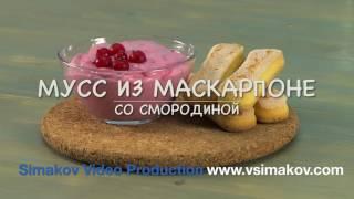 Проект "Only Food" - Видеорецепт Мусс Из Маскарпоне Со Смородиной