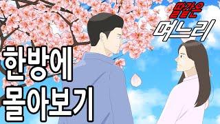 딸같은며느리 챕터1 [한방에 몰아보기]