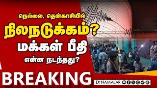 BREAKING நெல்லை, தென்காசியில் நிலநடுக்கம்? மக்கள் பீதி | Earthquake today | Tenkasi, Tirunelveli