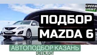 АВТОПОДБОР КАЗАНЬ Mazda 6 в кузове GH 2.0AT, всего за 670  ТЫС. РУБЛЕЙ!!