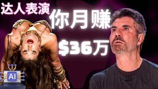 如何复制美国达人秀AGT视频实现月赚36万美金各式花样玩法，YouTube网赚项目，在家创业被动收入，人工智能AI赚钱项目