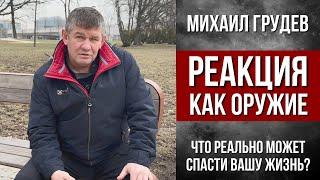 РЕАКЦИЯ КАК ОРУЖИЕ. Что реально может спасти вашу жизнь. Михаил Грудев. ИЗВОР