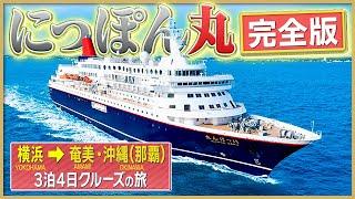 豪華客船で横浜→沖縄⁈【にっぽん丸】3泊4日クルーズ旅【イッキ見ver.】