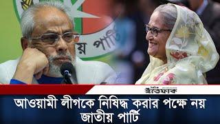 আওয়ামী লীগকে নিষিদ্ধ করার পক্ষে নয় জাতীয় পার্টি | GM Kader | Awamileague | Jatiya party