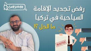 رفض تجديد الإقامة السياحية في تركيا 14-5-2025