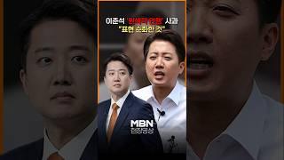 이준석 '원색적 언행' 국민께 사과..."표현 순화한 것" [shorts]