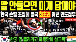 “말 안들으면 이게 답이야!” 한국에서 손절 조짐 보이자 결국 회초리 꺼내든 인도정부의 참교육 | 해외감동사연