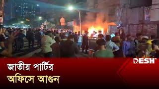 রাজধানীর বিজয়নগরে জাতীয় পার্টির কেন্দ্রীয় কার্যালয়ে আগুন | Jatiya party | News | Desh TV