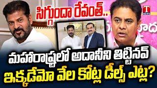 KTR Criticizes CM Revanth Deal With Gautam Adani | T News