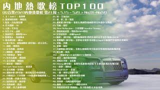 QQ音樂排行榜2020內地熱歌榜第21周1-50精選 TOP 100 Songs of Popular Songs Playlist #抖音流行歌曲 #2020流行歌曲 好聽中文歌曲華語歌曲排行榜