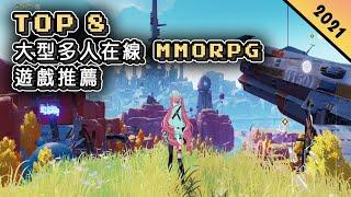 2021年 MMORPG 大型多人在線角色扮演手機遊戲推薦！| Android & iOS 手遊推薦 | 更多值得推薦遊戲作品！