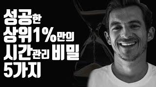 성공한 상위 1%만의 시간관리 비밀 5가지