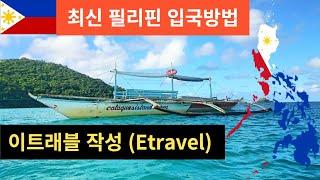 Etravel 필리핀입국 필수 이트래블 작성방법 및 필리핀환전 마닐라환전