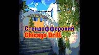 Oleg Crayfish-Стендофферский Chicago Drill