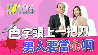 男人偷情毀前途 想想趙天麟、江坤俊....ft王瑞德【請問486】