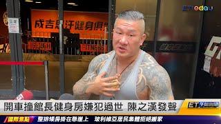 開車撞館長健身房嫌犯過世 陳之漢發聲｜20241216 ET午間新聞