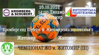 "Кромберг енд Шуберт" - Житомирська політехніка 2 | ЧЕМПІОНАТ ЖО м. ЖИТОМИР (ІІ)