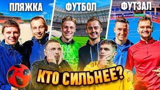 ЧТО КРУЧЕ: ФУТБОЛ, ФУТЗАЛ ИЛИ ПЛЯЖКА?