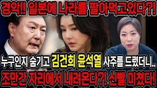 일본에 나라 팔아먹고 있는 미친X!!  무당한테 김건희, 윤석열 사주만 넣자.. 경악!! 탄핵이 이제 코앞에 다가왔다..!! 결국 구속되나? 윤석열 김건희 사주풀이 신점
