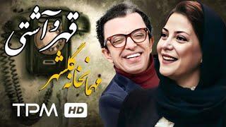 طناز طباطبایی در فیلم کمدی ایرانی قهر و آشتی | Persian Movie Ghahr o Ashti