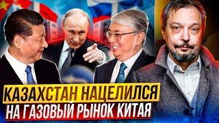 Газовый КОНКУРЕНТ России: Казахстан нацелился на рынок Китая