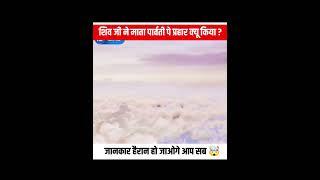 क्या हुआ जब शिवजी ने किया माता पार्वती पर त्रिशूल से प्रहार  #ytshorts #shortsfeed #short