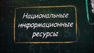 УРОК 2.  Национальные информационные ресурсы (9 класс)