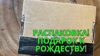 79. Подарок на Рождество от коллеги по увлечению 