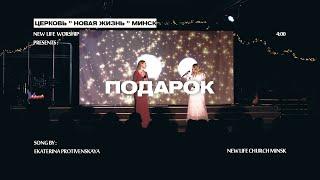 Подарок (Live) - Екатерина Противенская | Екатерина Самойло | New Life Church Minsk