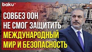 Заявление Главы МИД Турции Хакана Фидана на заседании СовБеза ООН