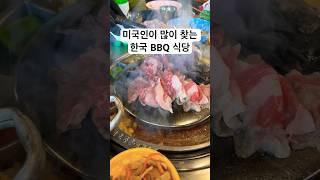 미국인들이 즐겨찾는 한국BBQ, K-콘텐츠가 이곳에서도 #Korean BBQ #미국일상 #미국생활