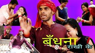 राखी स्पेशल !!राखी के बधना!! Rakhi ke badhna  A film by Avinash Tiwari