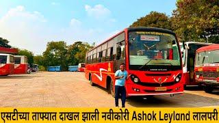 महाराष्ट्राची पहिली नवीकोरी Ashok Layland बस एसटीच्या ताफ्यात दाखल Msrtc brand new inaugural bus