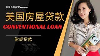 美国买房常规贷款｜美国房屋贷款conventional loan