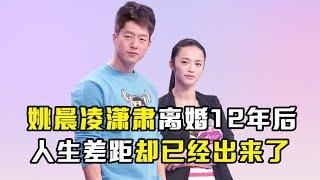 离婚12年后，在看姚晨凌潇肃如今境遇，才明白他们差距到底有多大