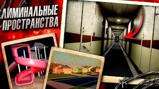 Почему ВАС ПУГАЮТ эти ИЗОБРАЖЕНИЯ? Лиминальные пространства (LIMINAL SPACES)