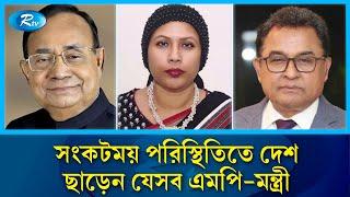 দেশের নাজুক পরিস্থিতিতে ঢাকা ছাড়েন দুই ডজন এমপি-মন্ত্রী | MP | Quota Movement | Rtv News